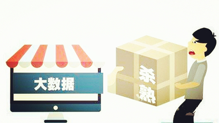 電商法草案劍指大數據殺熟，為公平交易筑牢法治根基